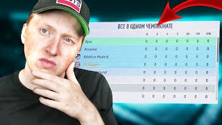 ВСЕ КОМАНДЫ FIFA 19 В ОДНОМ ЧЕМПИОНАТЕ | ЭКСПЕРИМЕНТ ФИФА