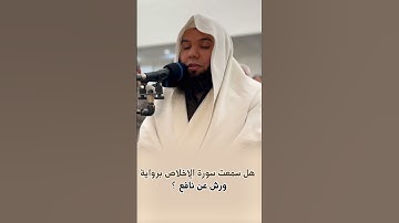 برواية ورش عن نافع سورة الإخلاص الشيخ محمد المنياوي