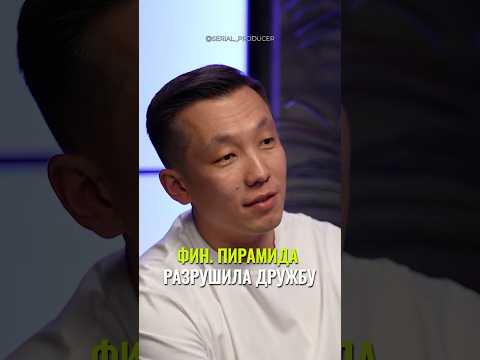 ⬆️жми по ссылке на полное видео! Фин. пирамида разрушила дружбу #бизнес #истории #мышление