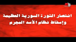 (08/12/2024) ORTAS Al-Syria (Syria TV). Падение Башара аль-Асада