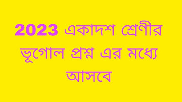 2023 একাদশ শ্রেণীর ভূগোল প্রশ্ন এর মধ্যেই আসবে। 2023 class 11 geography question.