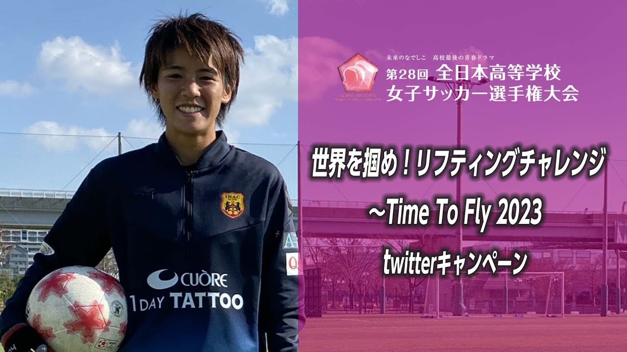 Twitterキャンペーン 世界を掴め リフティングチャレンジ Time To Fly 23 第28回全日本高等学校女子サッカー選手権大会 Jfa Jp