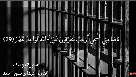 ياصاحبى السجن أأرباب متفرقون خير أم الله | تلاوة خاشعة من سوره يوسف للقارئ عبدالرحمن احمد