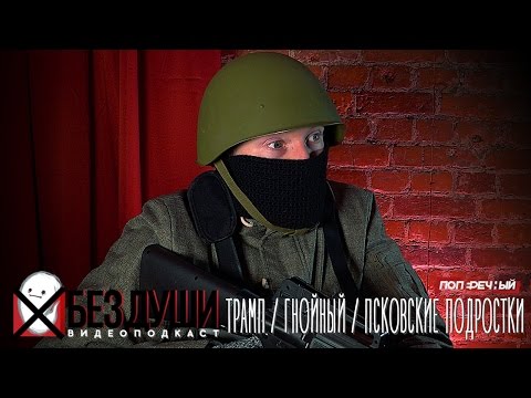 видео: 🎙 ПСКОВСКИЕ ПОДРОСТКИ, ГНОЙНЫЙ И ТРАМП. [#БезДуши] 18+