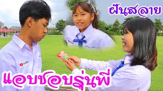 ละครสั้นรวม : แอบชอบรุ่นพี่ รวมกับ ล้อพี่ม.1