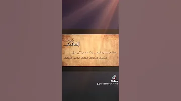 سلام على الدنيا إذا لم يكن بها صديق صدوق صادق الوعد منصفا 