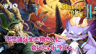 #10 ドラゴンだけど塔にのぼるみたいですにょ【Slay the Spire 2】