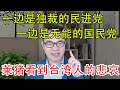 2020.12.31: 台灣人的悲哀——民進黨獨裁，國民黨無能； 萊豬之爭，爭什麼？