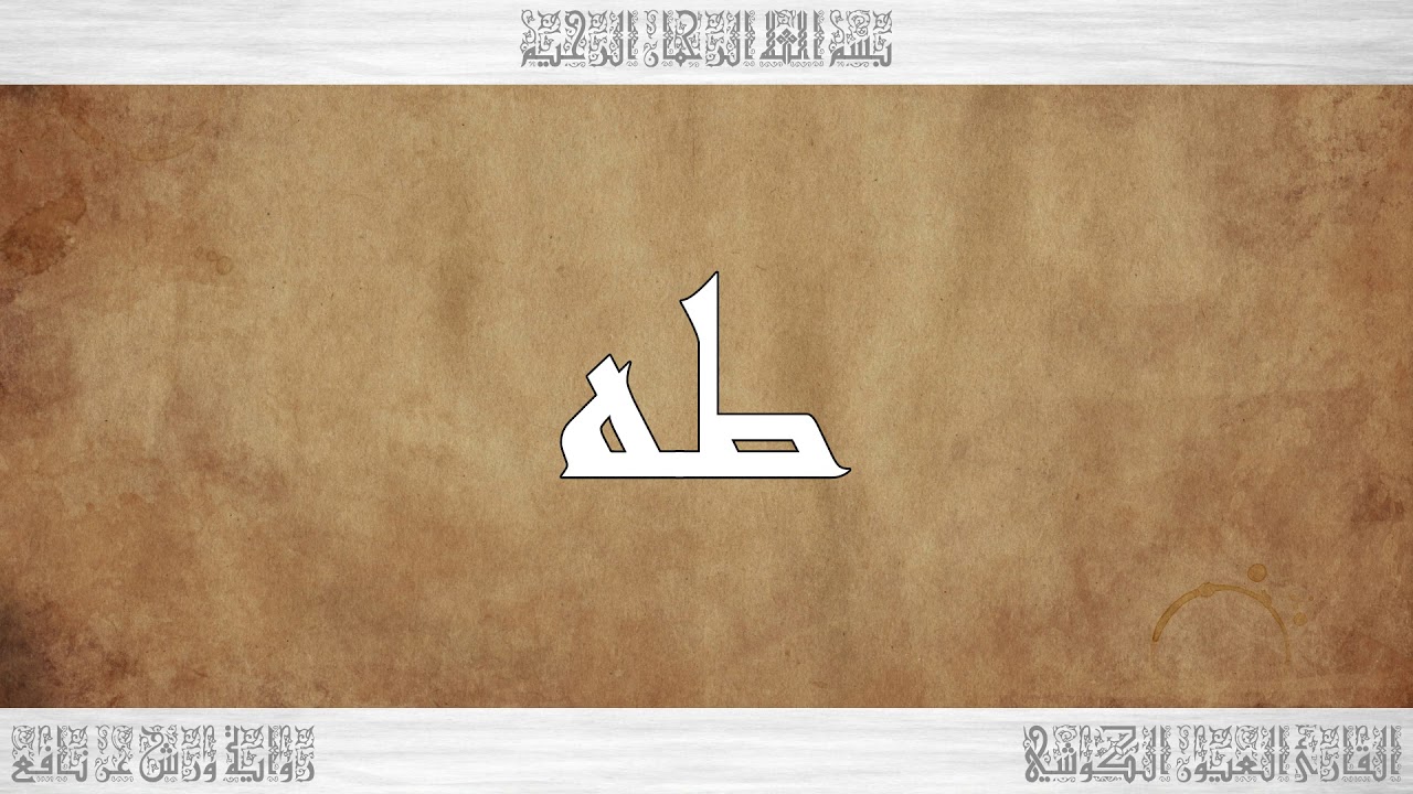 020 HD القرآن سورة طه ورش القارئ العيون الكوشي