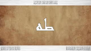 020 HD القرآن سورة طه ورش القارئ العيون الكوشي