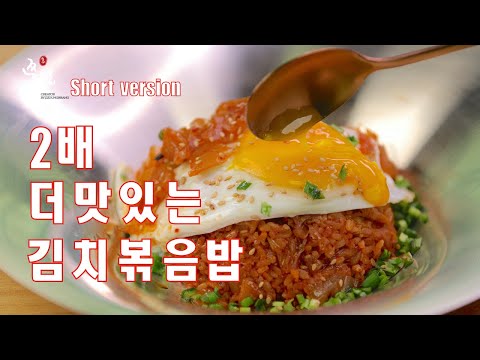 (Short <strong>version</strong>)2배 더 맛있는 초간단 김치볶음밥 만드는법,버터맛이 나는 고추장김치볶음밥 만들기,How to <strong>make</strong> delicious kimchi fried rice