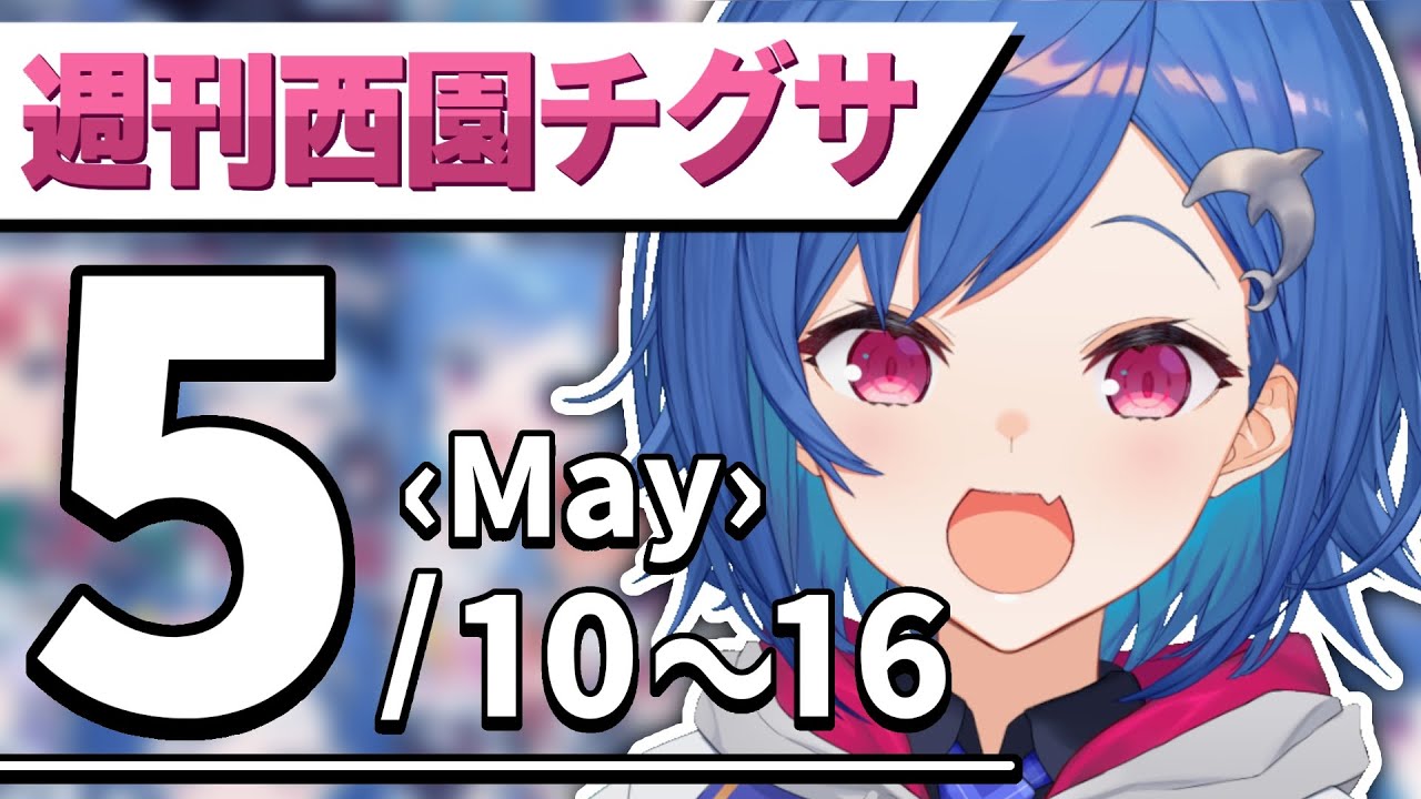 公式まとめ】🐬週刊西園チグサちゃん🐬【5月第2週│にじさんじ】2021年