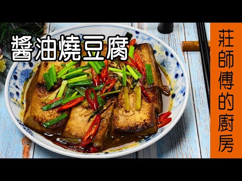 超下飯的【醬油燒豆腐】餐廳廚師都是這樣燒出蔥燒味 煮法很簡單  莊師傅的廚房