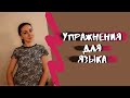 Статические упражнения для развития подвижности языка