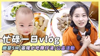 忙錄一日Vlog/嫩嬰5M/基隆必吃粿仔湯/公益活動