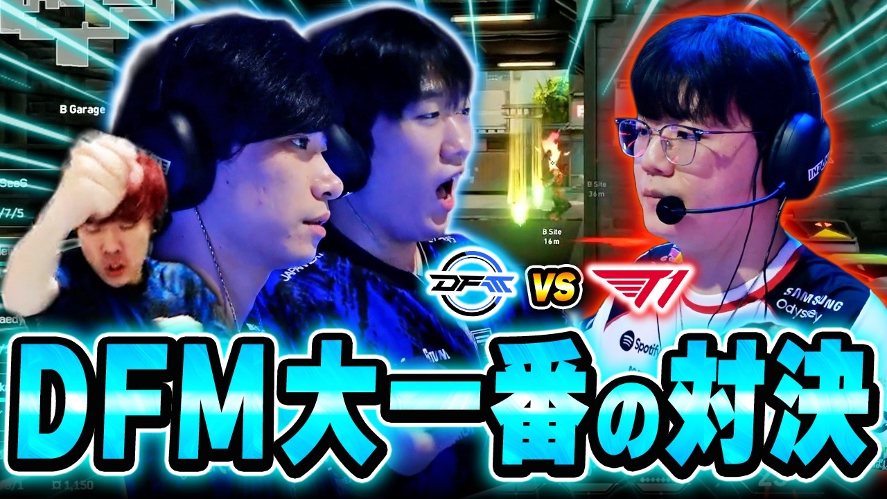 【DFM vs T1】世界大会へのリーチがかかったDFMの大一番を応援するBiju   【VCT Pacific KICKOFF 2026】