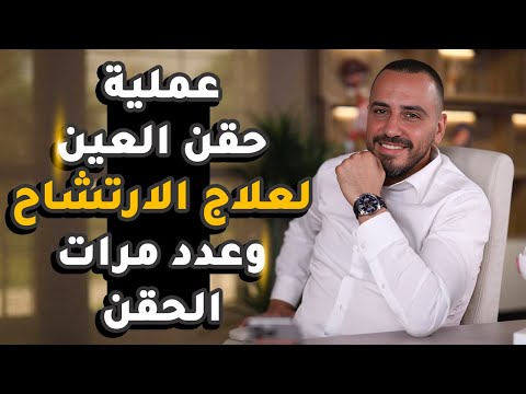 عملية حقن العين لعلاج الارتشاح وعدد مرات الحقن