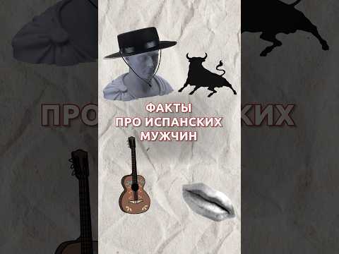 Факты про испанских мужчин: кто кого танцует? #испания #мужчины #отношения