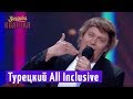 Хорошая религия - Турецкий All Inclusive | Музыкальный Вечерний Квартала 2018 в Турции