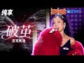 破茧 Mp3 Mp4 Free download
