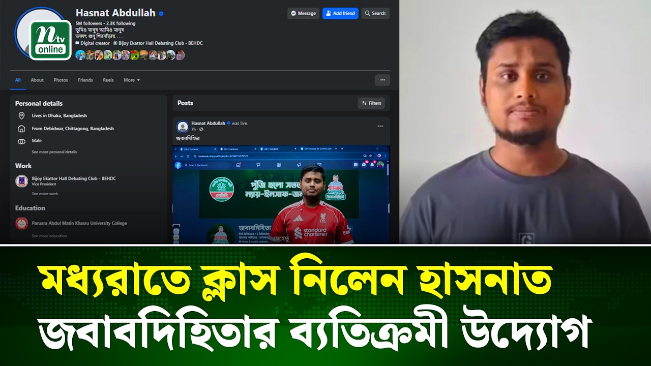 মধ্যরাতে ‘লাইভ ক্লাসে’ জনগণের কাছে জবাবদিহিতা করলেন হাসনাত আব্দুল্লাহ | Hasnat Abdullah | NTV News