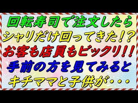 【スカッとする話】　回転寿司でシャリだけ回ってる！レーンの手前にはキチママと子供が・・・【スカッとサンバ！】