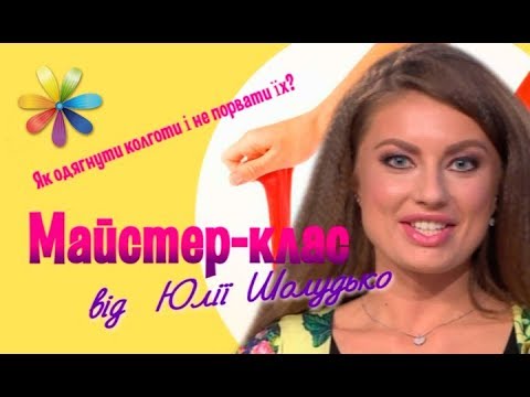 Как надевать капроновые колготки, чтобы они не порвались – Все буде добре. Выпуск 1095 от 27.09.17