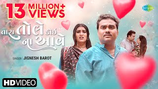 Jignesh Barot | તારા તોલે કોઈ ના આવે | Tara Tole Koyi Na Aave | 2024 New Gujarati Song | ગુજરાતી ગીત