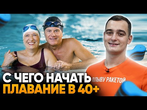 С чего начать, если вы решили начать плавать в 40+ лет / Первые упражнения