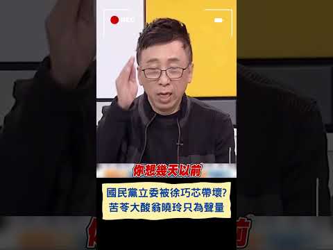 翁曉玲"法學博士"卻金句連出! 苦苓分析大酸國民黨立委皆被徐巧芯帶壞: 該質詢不質詢只瘋狂想辦法搶曝光度｜20240307｜#shorts