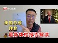 最新！美国总统拜登，2024年最新体检报告出炉！中国医生全程解读