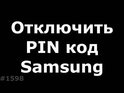 Отключить Pin код или графический ключ на Samsung S3