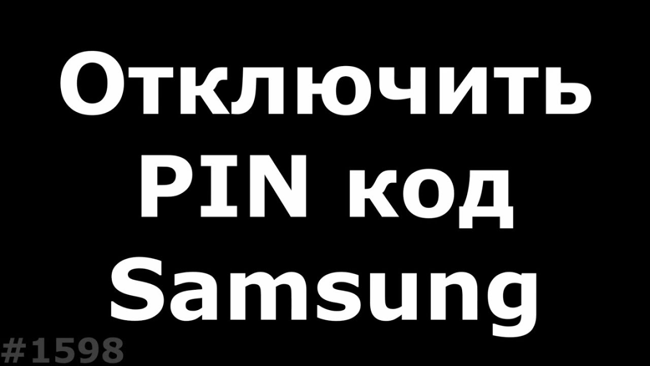 Как убрать пин код на самсунг