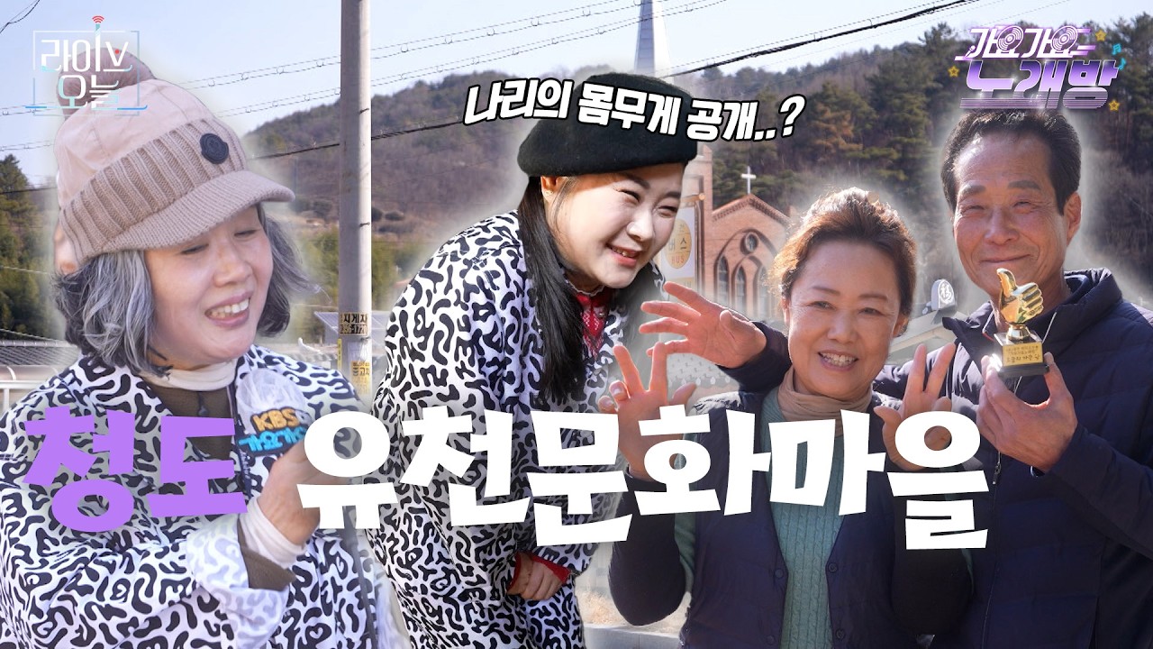 EP28. 청도 유천문화마을로 가요♬ | 라이브오늘 가요가요 노래방 🎤 | 260305