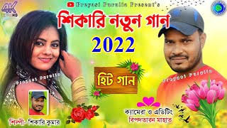 shikari new song 2022🥀shikari taniya🥀shikari tania new purulia song 2022🥀shikari new stag program