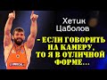 Хетик Цаболов: "Если говорить на камеру, то в отличной форме..."