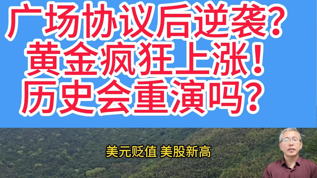 广场协议 40 年回响：黄金如何在美元暴跌中狂涨 56%？美元贬值、美股新高、美联储主席换届……四十年前的历史正在重现！