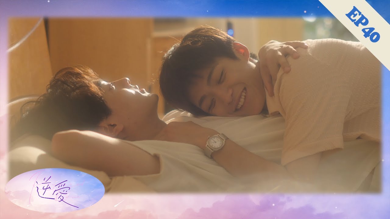 【EP40】Счастливый финал! Семе купил дом уке, и они начали безудержную счастливую жизнь! ❤️‍🔥