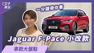 一分鐘帶你看！Jaguar F-Pace 小改款｜車壇新鮮事