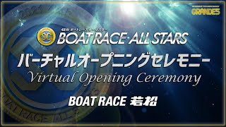 バーチャルオープニングセレモニーSG第48回ボートレースオールスター|BOATRACE公式LIVE バーチャルオープニングセレモニーSG第48回ボートレースオールスター|BOATRACE公式LIVE