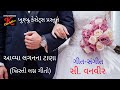 Khristi lagna geet      christian gujarati marriage songs  c vanveer