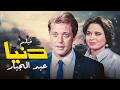 فيلم دنيا عبد الجبار كامل بطولة محمود عبدالعزيز إلهام شاهين