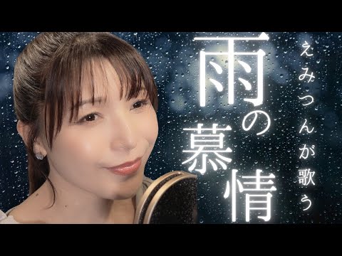 【声優が歌う】雨の慕情 / 八代亜紀 Covered by 新田恵海