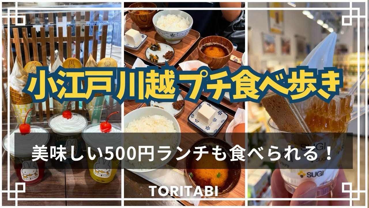【川越】蔵の街 川越 プチ食べ歩き in 2025年6月
