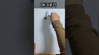 3분크로키