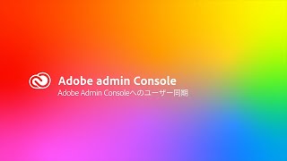 Adobe Admin Console へのユーザー同期