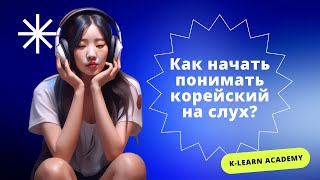 🔵 ВЕБИНАР | Как начать понимать корейский на слух?