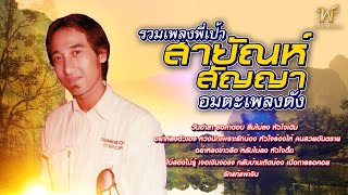 รวมเพลงพี่เป้า สายัณห์ สัญญา [ต้นฉบับเพลงดัง]