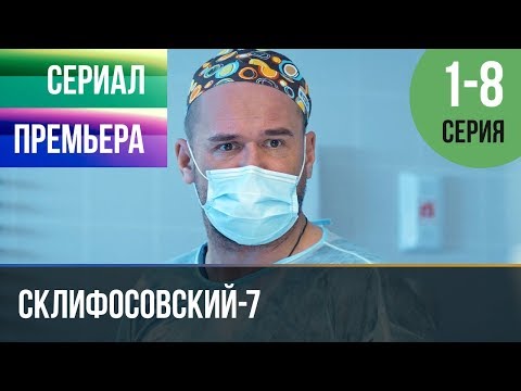 ▶️ Склифосовский 7 сезон 1, 2, 3, 4, 5, 6, 7, 8 серия - Склиф 7 - Мелодрама 2019 | Премьера