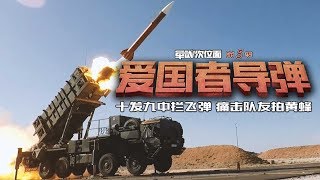 军武次位面 第22期 真“爱国者”    爱国者导弹